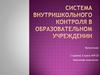 Система внутришкольного контроля в образовательном учреждении