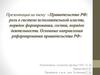 Правительство РФ: роль в системе исполнительной власти, порядок формирования, состав, порядок деятельности