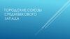 Городские союзы средневекового запада