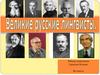 Великие русские лингвисты