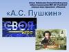 А.С. Пушкин. Темы игры