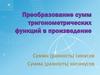 Преобразование сумм тригонометрических функций в произведение