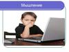 Мышление. Основные мыслительные процессы