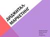 Диджитал - маркетинг. Диджитал - агентства