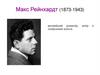 Макс Рейнхардт (1873-1943)