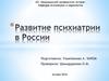 Развитие психиатрии в России