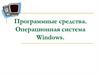 Программные средства. Операционная система Windows