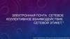 Электронная почта. Сетевое коллективное взаимодействие. Сетевой этикет