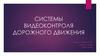 Системы видеоконтроля дорожного движения.  Аппаратно-программный комплекс VOCORD Traffic