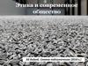 Этика и современное общество