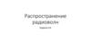 Распространение радиоволн