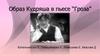 Образ Кудряша в пьесе “Гроза”, А.Н. Островского