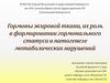 Гормоны жировой ткани, их роль в формировании гормонального статуса и патогенезе метаболических нарушений