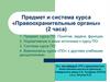 Предмет и система курса «Правоохранительные органы»