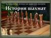 История шахмат
