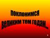 Поклонимся великим тем годам