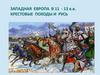 Западная Европа в 11 - 13 в.в. Крестовые походы и Русь