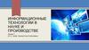 Информационные технологии в науке и производстве