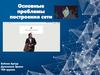 Основные проблемы построения сети