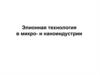 Элионная технология в микро- и наноиндустрии