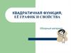 Квадратичная функция, её график и свойства