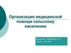 Организация медицинской помощи сельскому населению