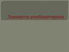 Элементы комбинаторики. Примеры комбинаторных задач