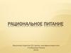 Рациональное питание