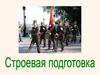 Строевая подготовка