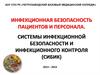 Инфекционная безопасность пациентов и персонала. Системы инфекционной безопасности и инфекционного контроля