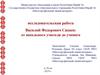 Василий Федорович Сапаев: от школьного учителя до ученого