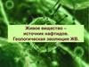 Живое вещество – источник нафтидов. Геологическая эволюция ЖВ
