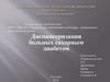 Диспансеризация больных сахарным диабетом