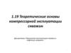 Теоретические основы компрессорной эксплуатации скважин