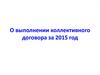 О выполнении коллективного договора за 2015 год