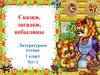 Сказки, загадки, небылицы. Тест