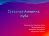 Северная Америка. Государство Куба