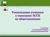 Рекомендации учащимся к написанию эссе по обществознанию