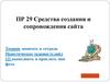 Средства создания и сопровождения сайта