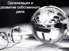 Организация и развитие собственного дела