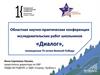 Научно-практическая конференция исследовательских работ школьников «Диалог»