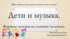 МКУ «Центр социальной помощи семье и детям». Дети и музыка. Влияние музыки на психику человека