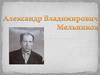 Александр Владимирович Мельников
