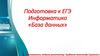База данных. Подготовка к ЕГЭ