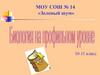 Биологический профиль. 10-11 класс