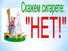 Скажем сигарете - нет