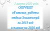 Отчет об итогах работы отдела Знааменский за 2019 год