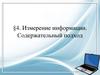 Измерение информации. Содержательный подход