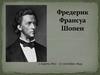 Фредерик Франсуа Шопен