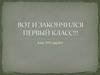 Вот и закончился первый класс